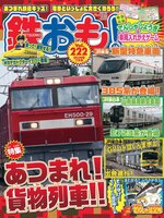 鉄おも!